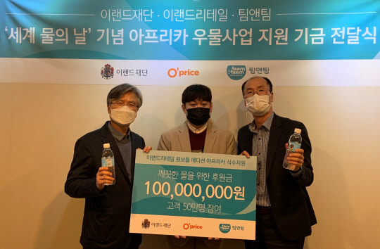 이랜드가 아프리카 우간다에 우물을 지원하는 식수 기금 1억원을 전달했다. <이랜드 제공>